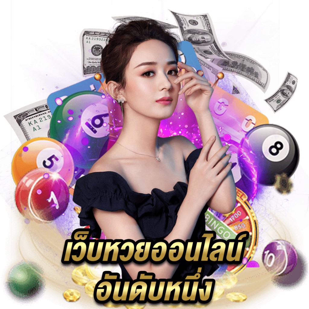 แทงหวยออนไลน์